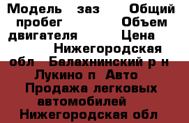  › Модель ­ заз968 › Общий пробег ­ 14 000 › Объем двигателя ­ 650 › Цена ­ 30 000 - Нижегородская обл., Балахнинский р-н, Лукино п. Авто » Продажа легковых автомобилей   . Нижегородская обл.